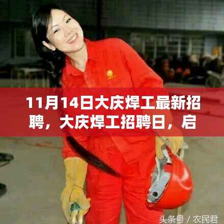 大庆焊工最新招聘日,启程探索自然美景,寻找内心宁静港湾