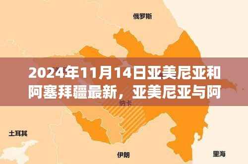 亚美尼亚与阿塞拜疆关系最新动态观察,走向与合作思考(2024年11月)