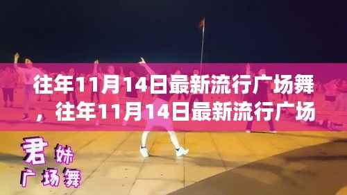 往年11月14日最新流行广场舞风潮,舞动街头,健康时尚潮流引领者