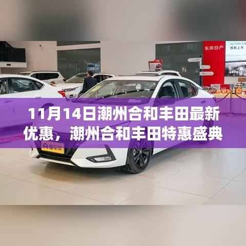 潮州合和丰田特惠盛典揭秘,最新优惠背后的故事与影响,十一月十四日不容错过!