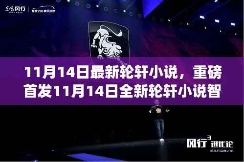 11月14日全新轮轩小说智能神器,颠覆想象的高科技产品体验首发