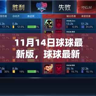 球球最新版诞生记，11月14日软件革新里程碑