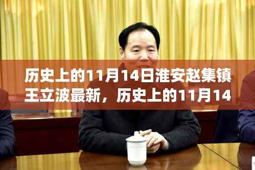 多维视角下的淮安赵集镇王立波最新发展,历史与未来的交汇点(历史上的11月14日)
