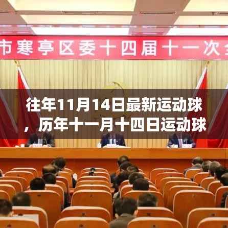 历年十一月十四日运动球界的辉煌篇章,背景、事件与深远影响揭秘