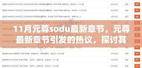 元尊最新章节热议，探讨价值与影响