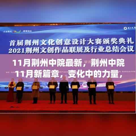荆州中院11月新篇章,变化中的力量与自信成就之路