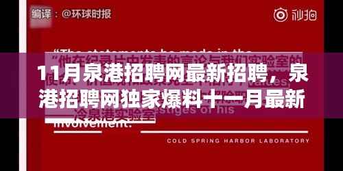 泉港招聘网独家爆料,十一月最新招聘信息大放送,理想职位等你来挑!