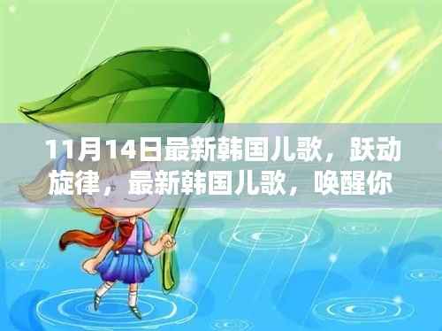最新韩国儿歌,跃动旋律唤醒学习力量