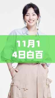 白百何11月14日最新照片分享,温馨日常的快乐时光