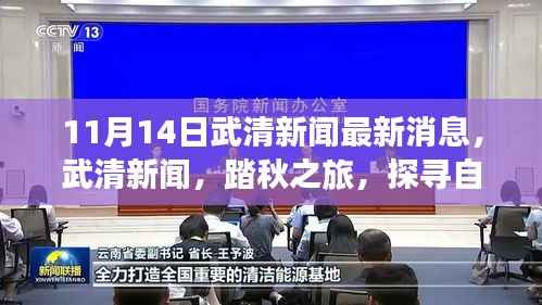 武清新闻最新消息,踏秋探寻自然秘境,心灵之旅启程