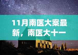 南医大十一月探秘之旅，心灵与自然的美妙邂逅揭秘最新进展