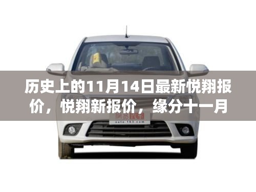 历史上的悦翔最新报价,缘分十一月的新报价揭晓