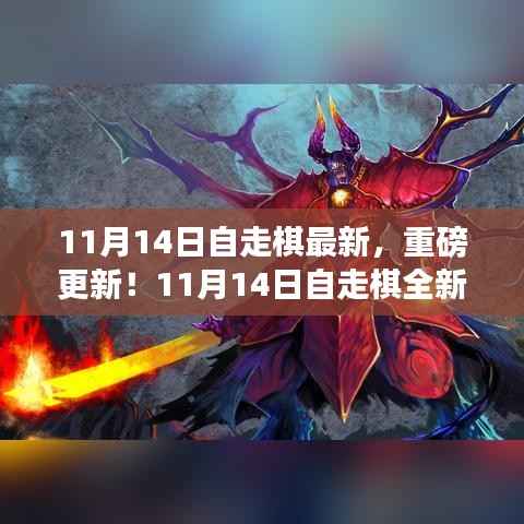 11月14日自走棋全新版本上线,策略魅力大升级!