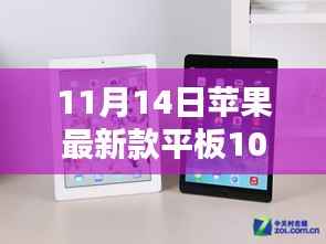 苹果最新款平板10,家庭欢聚日的温馨之选