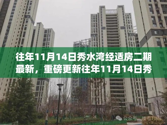 揭秘往年11月14日秀水湾经适房二期最新进展,细节更新重磅呈现