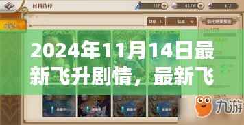 2024年11月14日最新飞升剧情攻略指南,一步步带你飞升