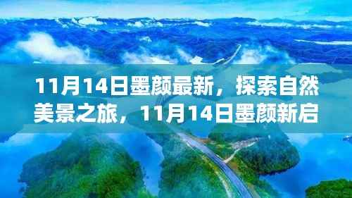 11月14日墨颜新启程,自然美景之旅,寻找内心的宁静与微笑之旅