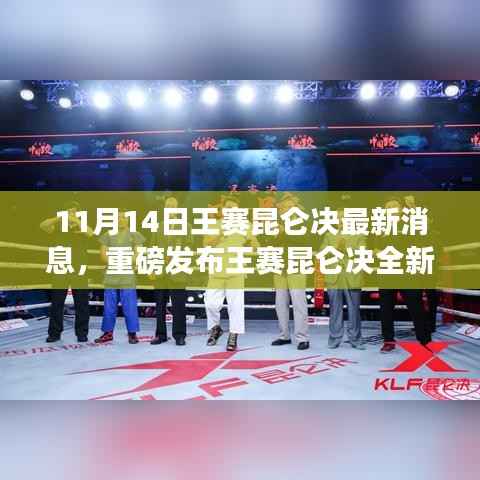 王赛昆仑决全新升级重磅发布,科技革新引领生活新纪元