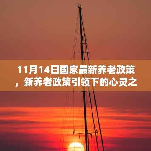 国家最新养老政策引领下的心灵与自然之旅,寻找内心的宁静港湾