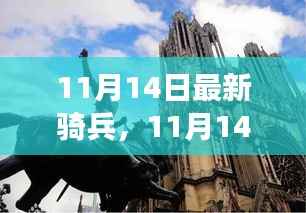 11月14日最新骑兵,英勇战士引领潮流新风尚