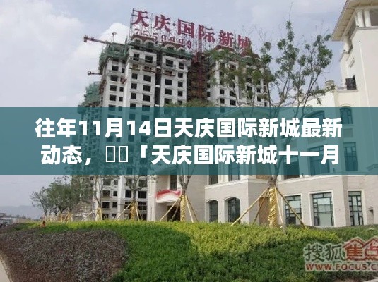 「解锁秋日新篇章,天庆国际新城十一月最新动态速递」