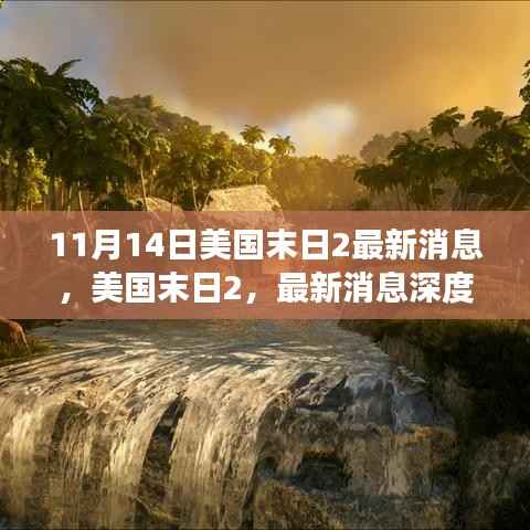 美国末日2最新消息深度解析,游戏背景、事件与影响揭秘
