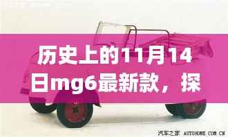 历史上的 11 月 14 日 MG6 最新款的独特故事,探秘隐藏宝藏
