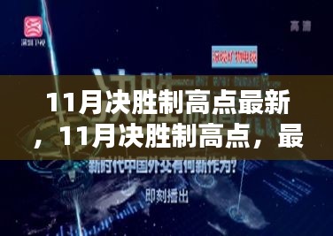最新指南与策略分享,11月决胜制高点攻略