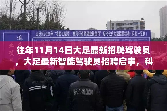 大足智能驾驶员招聘启事,科技驱动未来,驾驭新纪元新驾驶员招募开启