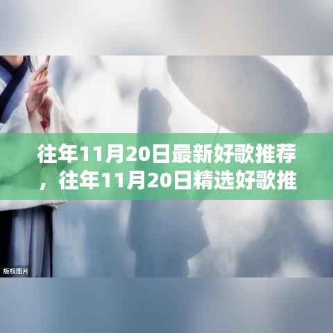 往年11月20日最新好歌推荐,往年11月20日精选好歌推荐,聆听时光深处的旋律