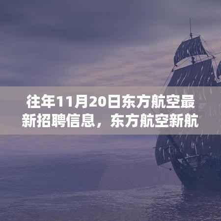 东方航空新航程启航,学习变化,成就梦想,勇敢追求职业新高度!