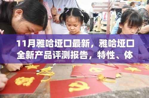 雅哈垭口全新产品评测报告，特性、体验、对比与用户需求洞察