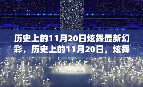 历史上的11月20日炫舞幻彩,点亮人生的每一步奇迹