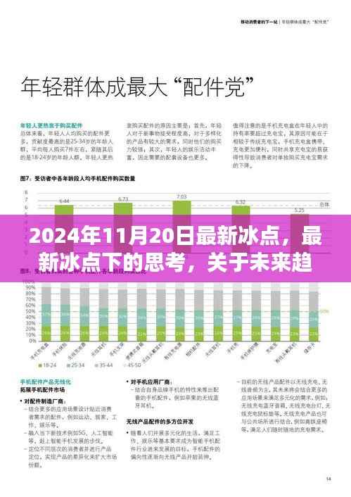 最新冰点下的思考,未来趋势探讨与观点阐述