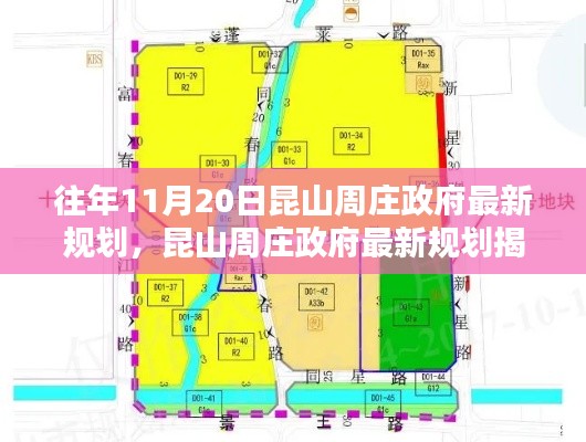 昆山周庄政府战略规划揭秘,聚焦往年11月20日的最新规划动向