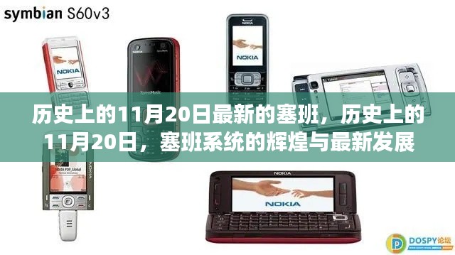 塞班系统辉煌历程回顾与最新发展动态,历史上的11月20日回顾与展望