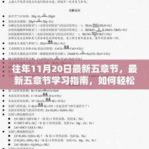 往年11月20日最新五章节学习指南,轻松掌握关键知识点攻略
