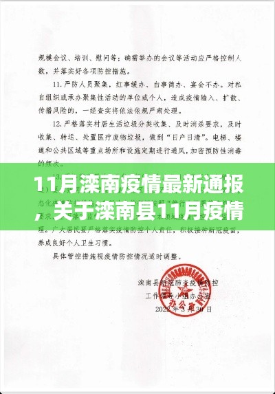滦南县11月疫情最新通报概况