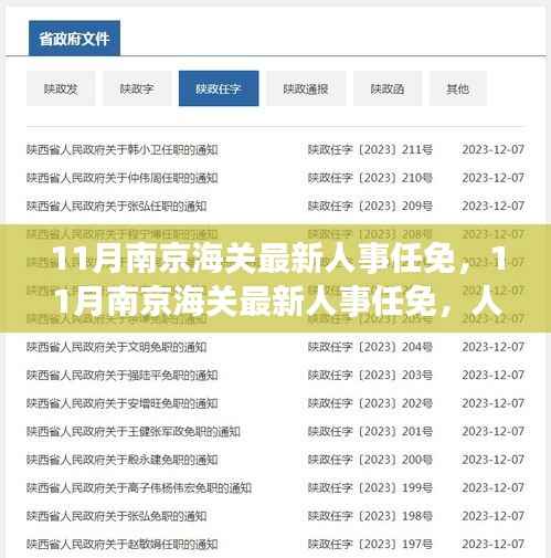 南京海关人事变革,新任命的领导团队开启新篇章