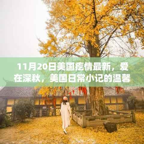 美国深秋日常小记,爱在深秋之温馨篇章