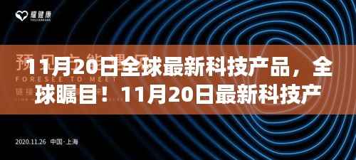 全球瞩目!最新科技产品革新未来生活体验