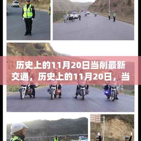 历史上的11月20日,交通变革与励志之光的交汇点