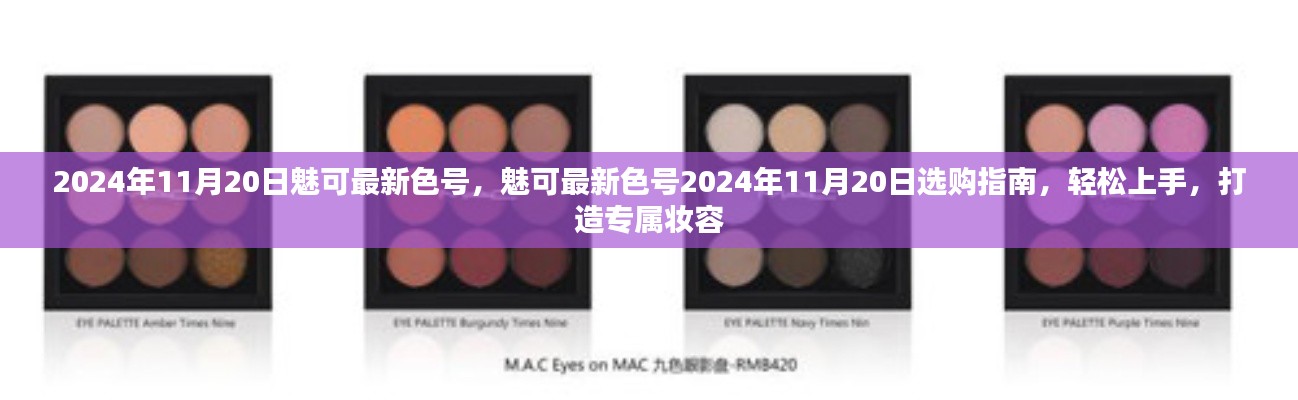 魅可最新色号选购指南,轻松打造专属妆容,2024年11月20日精选推荐!