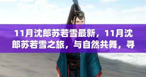 11月沈郎苏若雪之旅,与自然共舞,探寻内心宁静的旅程