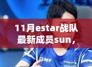 ESTAR战队新成员Sun的璀璨崛起之路,新星闪耀星辰之间