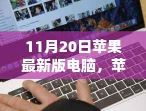 苹果最新版电脑使用指南,从入门到精通,初学者与进阶用户必读(11月20日更新版)