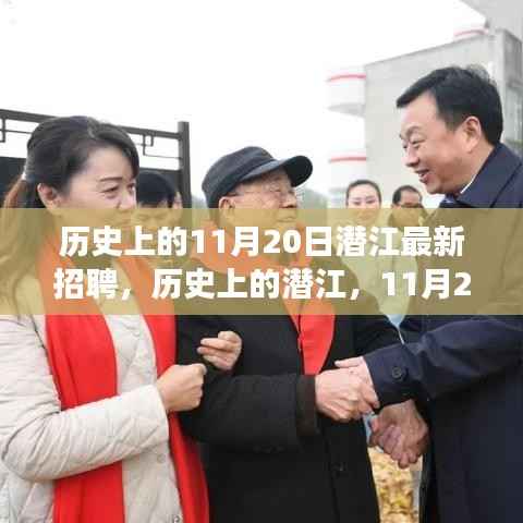 历史上的潜江，11月20日招聘新起点，开启梦想舞台的大门