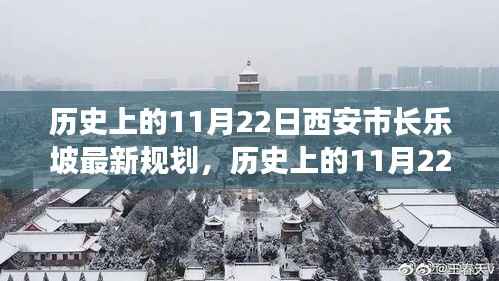 历史上的11月22日西安市长乐坡规划详解与最新评估报告揭秘！