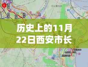 历史上的11月22日西安市长乐坡规划详解与最新评估报告揭秘!
