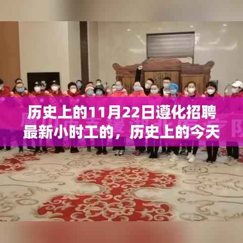 历史上的今天与未来,遵化招聘最新小时工心灵之旅启程